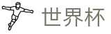 2026世界杯官方网站 - 官方授权平台